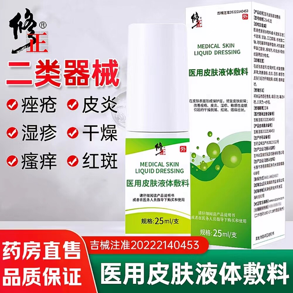 修正医用皮肤护理液体敷料座疮湿疹瘙痒皮肤外用药房旗舰店正品cc