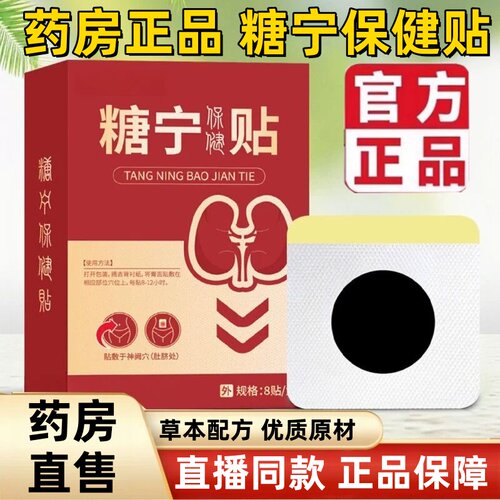 琊绒棠糖宁贴官方正品糖宁保健贴草本精粹升级加强旗舰店正品2HT