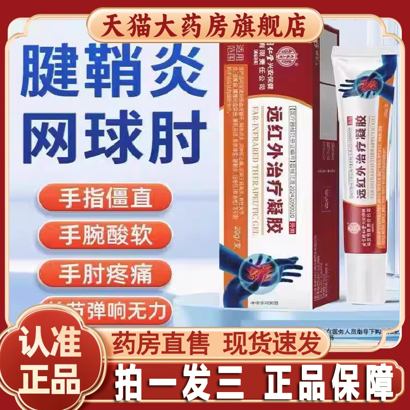 旗舰热销No.1医用远红外治疗凝胶