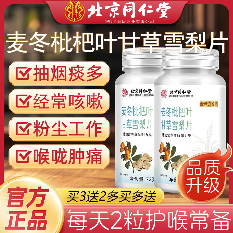 北京同仁堂麦冬枇杷叶甘草雪梨片嗓子不适抽烟官方旗舰店正品km2