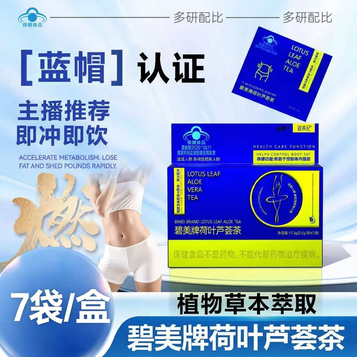 碧美牌荷叶芦荟茶蓝帽认证草本萃取官方旗舰正品加强版7袋/盒3ZF