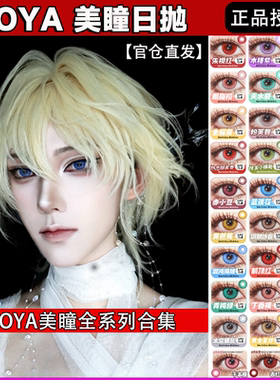 Doya美瞳cos日抛红绿蓝紫黄粉灰色菲林斯壹决猫猫尼克狐祁煜宜hn