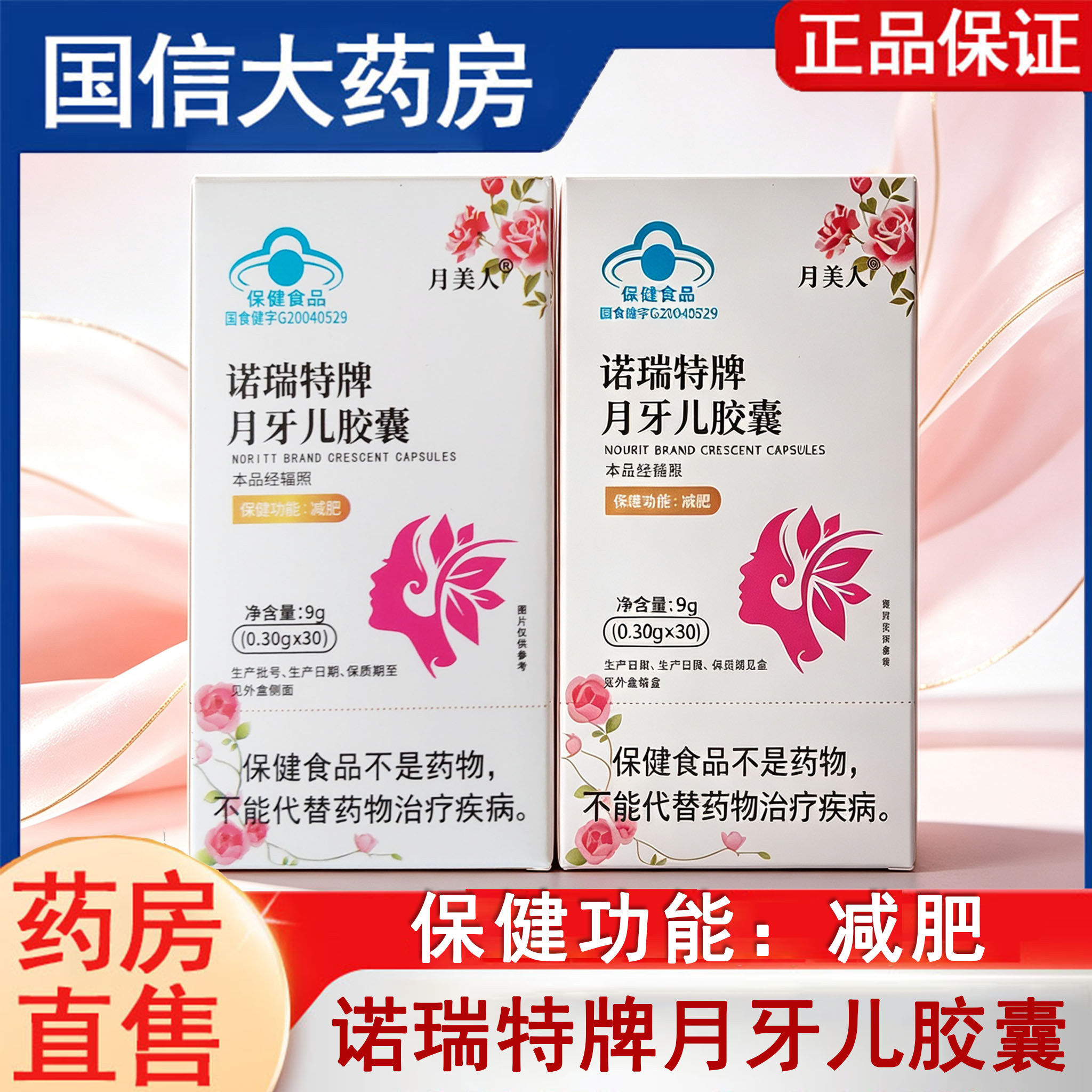 月美人诺瑞特牌月牙儿胶囊减肥单纯性肥胖人群决明子泽泻正品gq