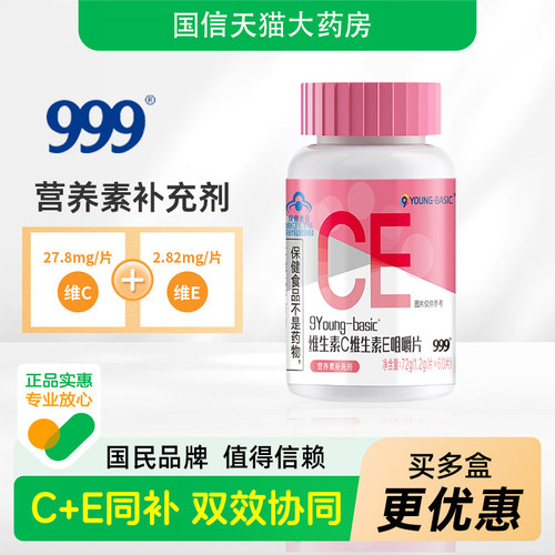 999成人维C维E咀嚼片官方正品