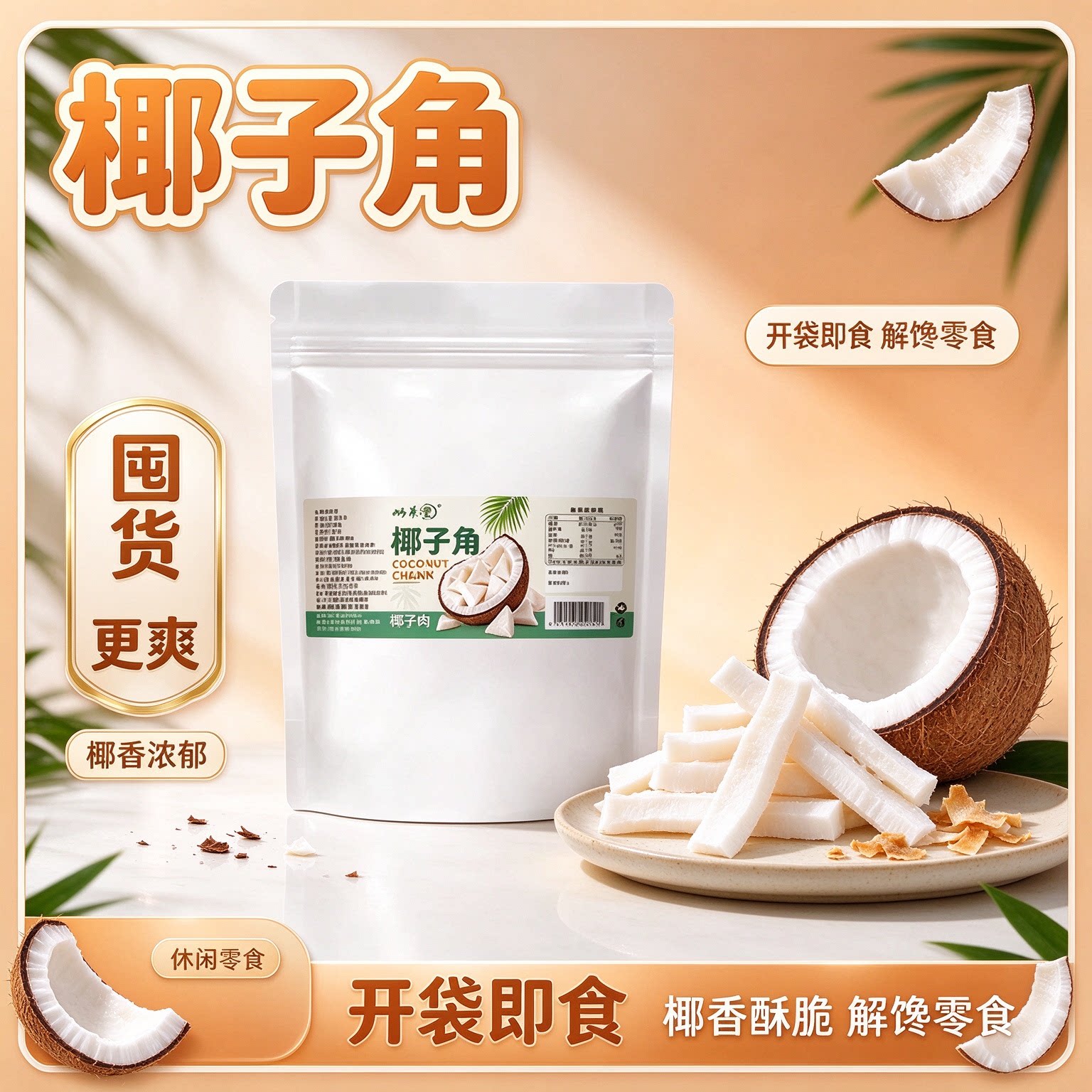 蜗养堂椰子角椰子肉块椰子片干休闲零食正宗海南椰子果巨好吃5ZW