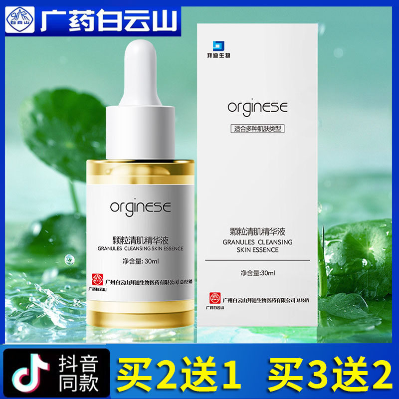 白云山颗粒清肌精华液面部眼霜脂肪粒油脂粒男女正品抖音同款AM