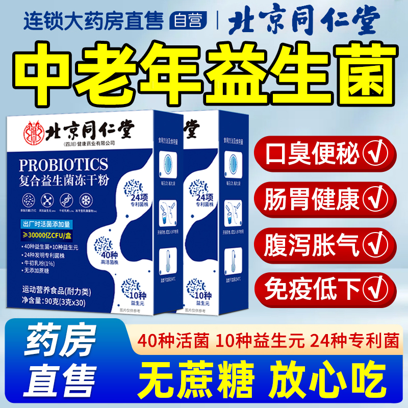 药房直售】北京同仁堂益生菌