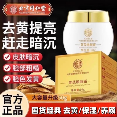 北京同仁堂黄芪霜官方旗舰店正品老牌紧致保湿抗衰老黄芪霜祛黄mz