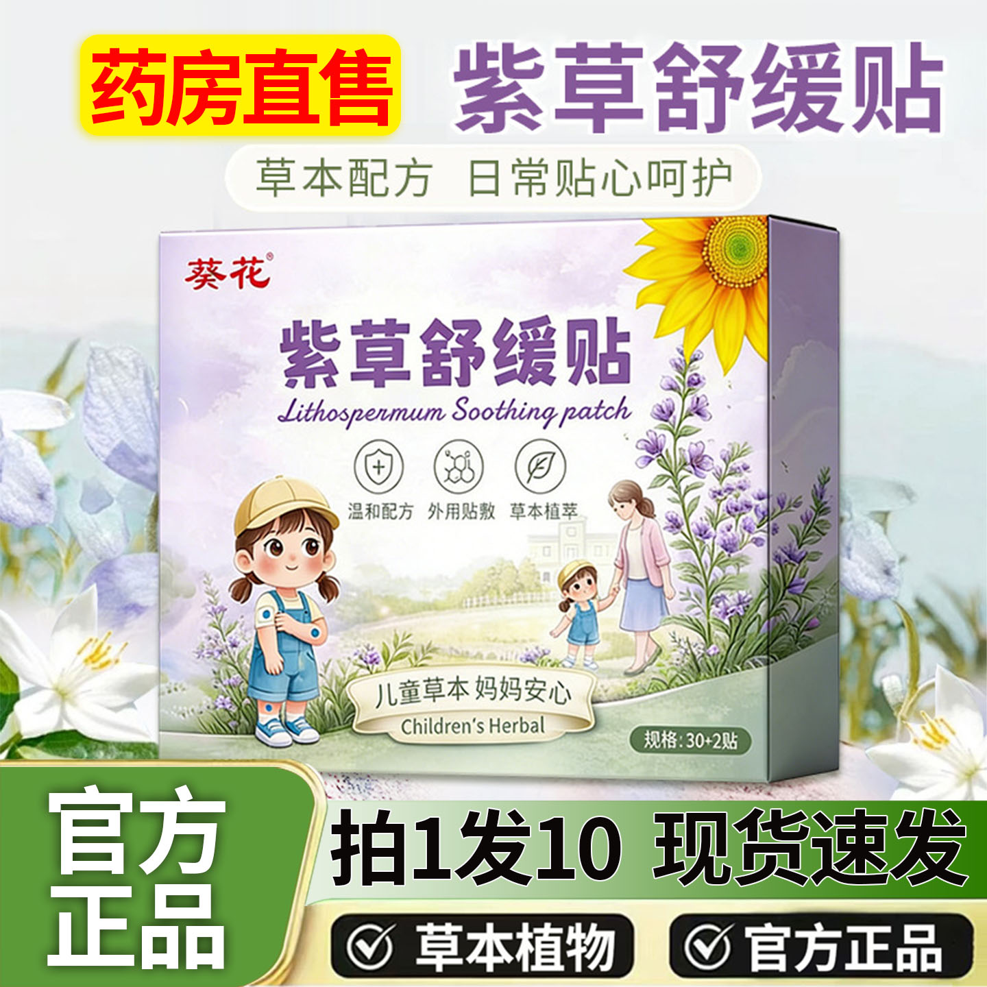 药房直售】葵花紫草舒缓贴夏季防护贴防叮咬抓挠水凝胶贴正品1DT
