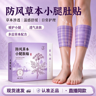 防风透骨小腿肚贴官方正品