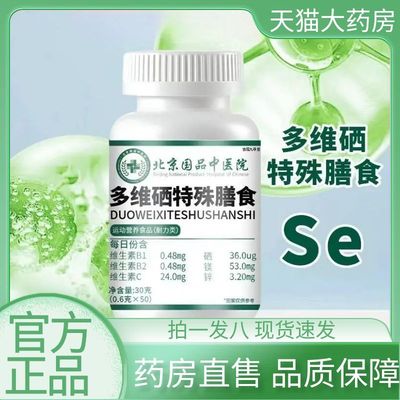 北京国品中医院多维硒特殊膳食官方旗舰店正品草本植萃咀嚼片1AZ
