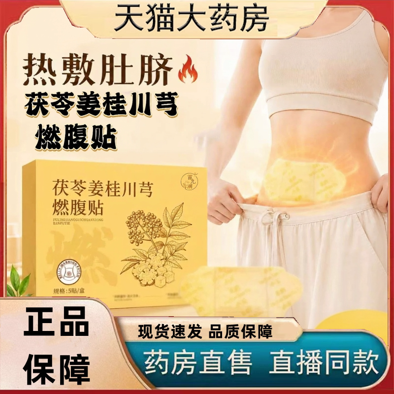 茯苓姜桂川芎燃腹贴官方旗舰店正品自发热小肚艾草玉艾灸贴1HT图片