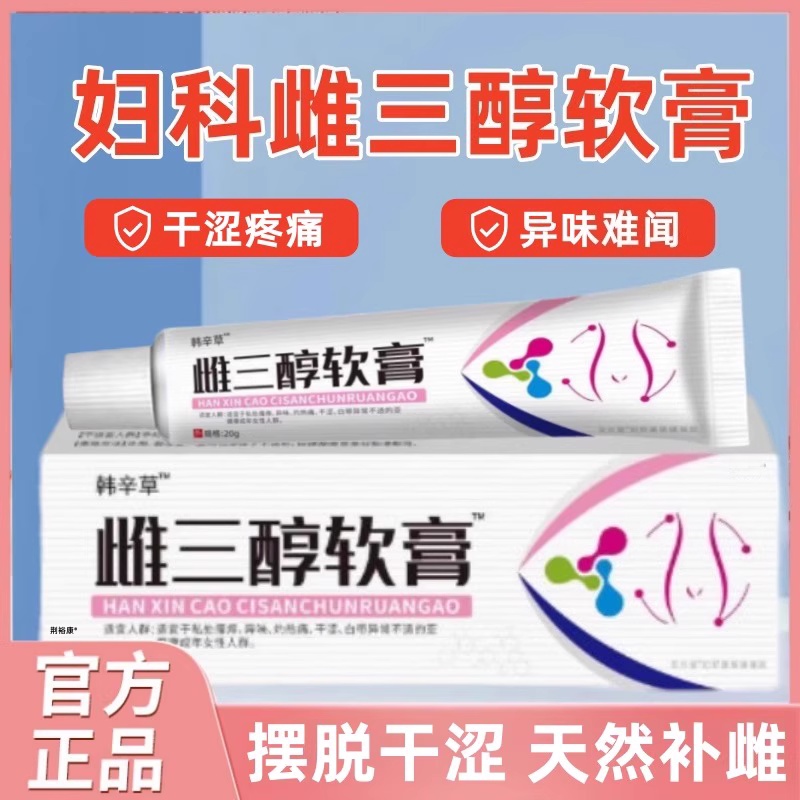 雌三醇乳软膏外用女性天然成分私处干涩瘙痒止痒更年期韩辛草mz
