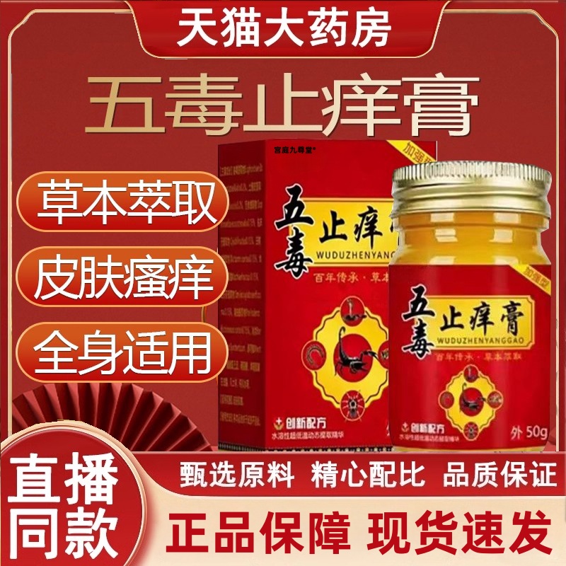 苗福仁五毒止痒膏正品草本瘙痒抑菌王药房止痒膏官方旗舰店3HT