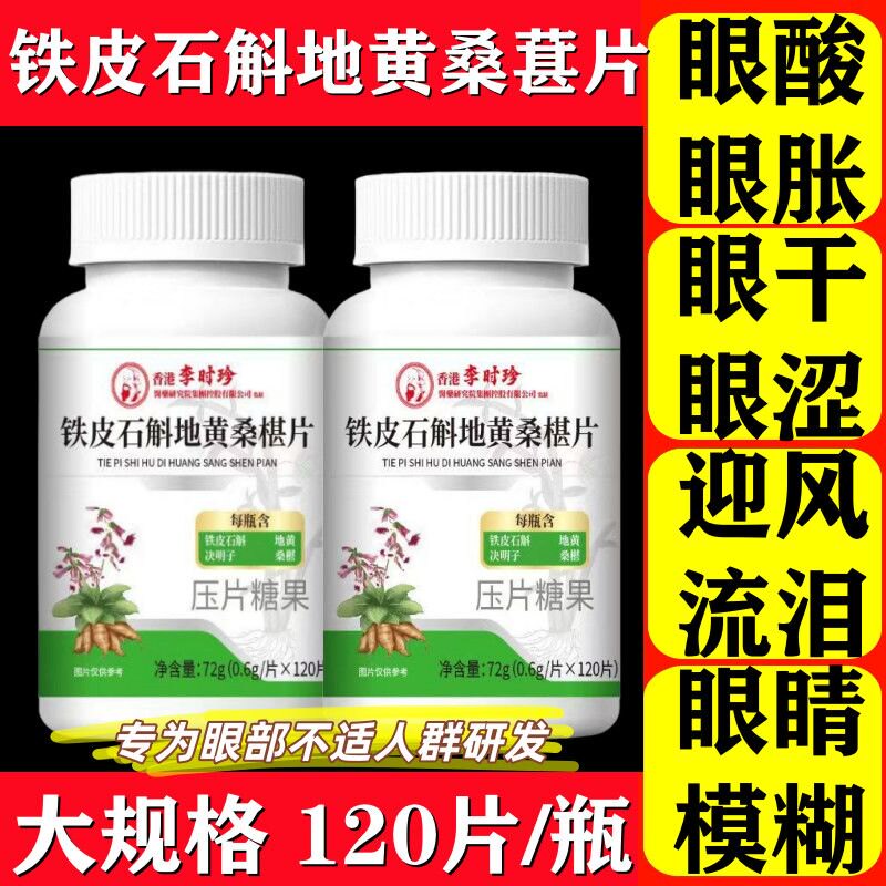 香港李时珍铁皮石斛地黄桑葚片丸图片