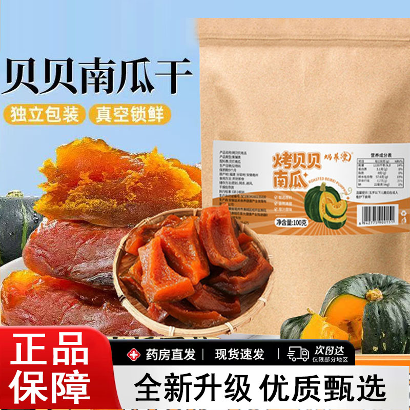 烤贝贝南瓜干开袋即食膳食纤维开袋即食解馋小零食真材实料8AQ