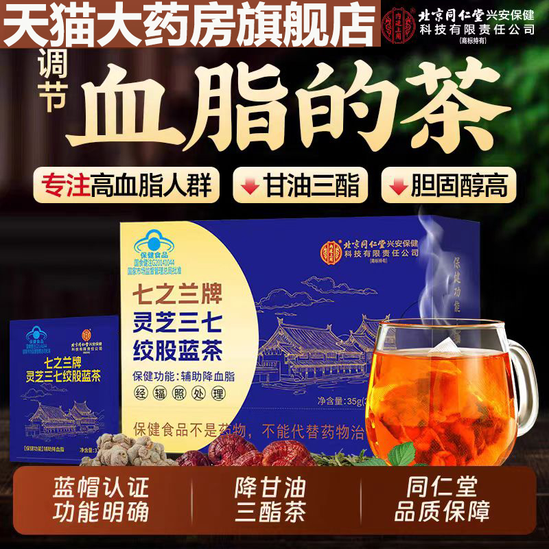 北京同仁堂灵芝三七绞股蓝茶正品