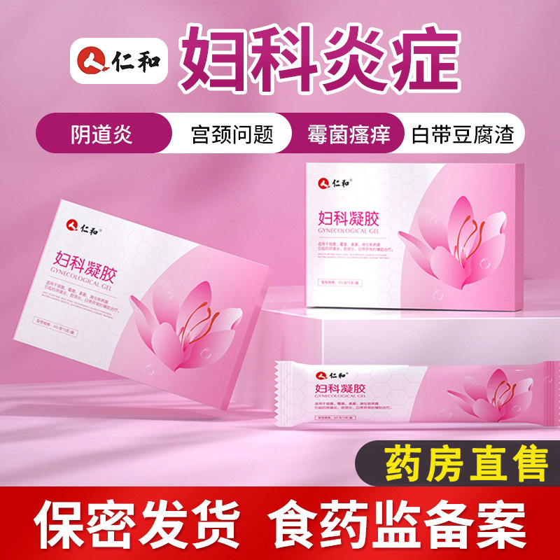 仁和妇科凝胶阴道炎宫颈糜烂细菌霉菌女性白带私处炎症抑菌护理FF