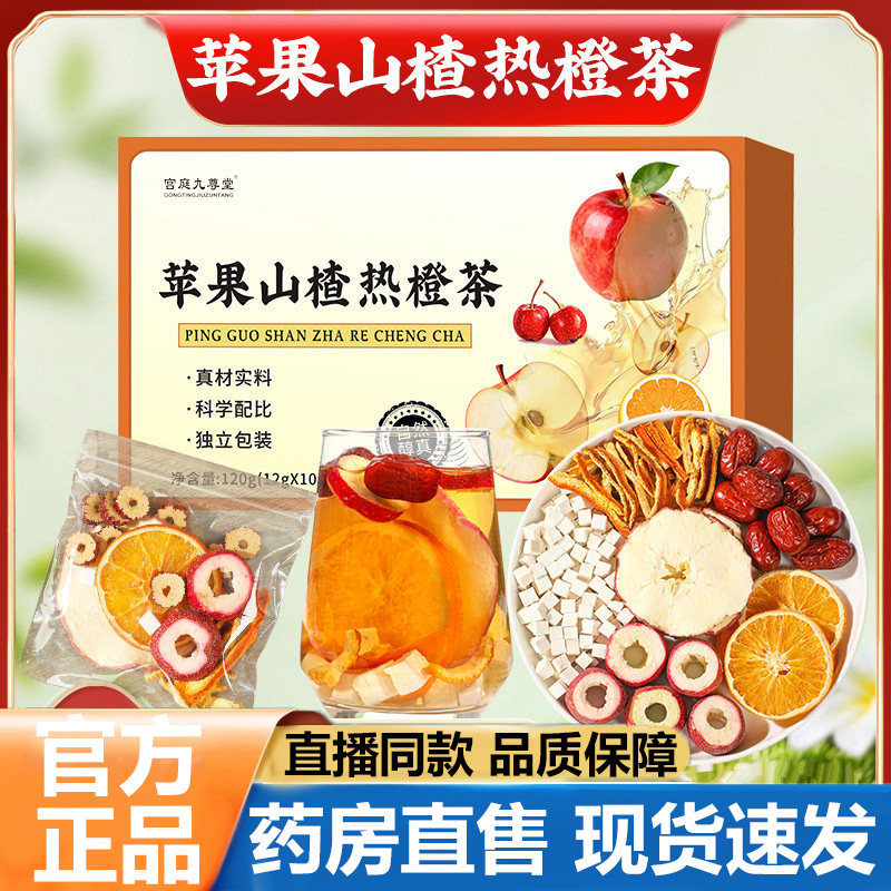 苹果山楂热橙茶官方旗舰店正品甄选优质材料独立包装直播同款3LB