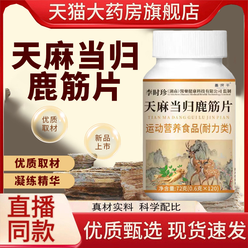 李时珍天麻当归味鹿筋片官方正品旗舰店药房直发草本萃取1HT