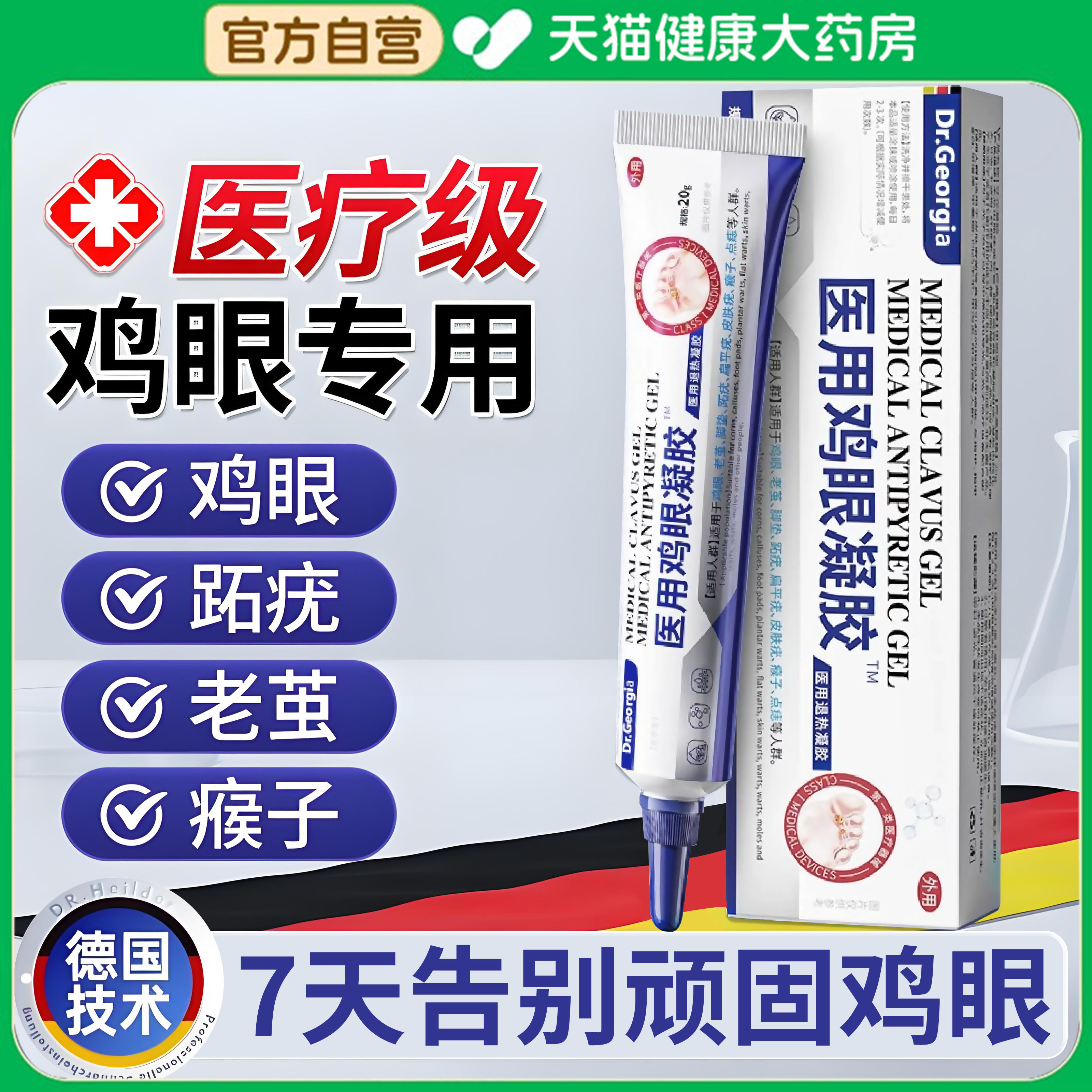 德国鸡眼贴鸡眼膏脚钉祛除膏鸡茧眼跖疣肉刺扁平疣瘊肉粒去疣用er