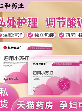 仁和妇用小苏打粉冲洗内外阴私处痒酸碱平衡科女性备孕碳酸氢钠AJ