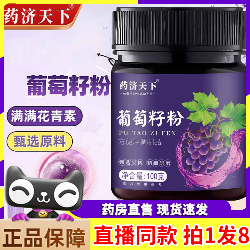 药济天下葡萄籽粉官方旗舰店正品花青素精细研磨易冲泡纤维7jk