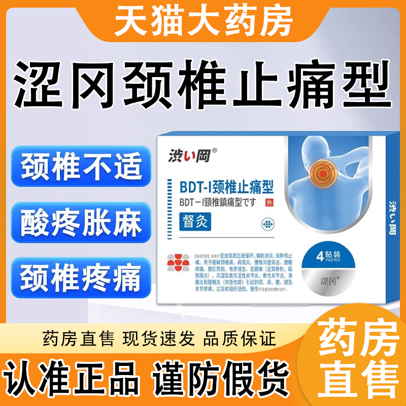 涩冈bdt-a颈椎止痛型督灸贴官方正品旗舰店颈椎膏贴药房直售2AZ