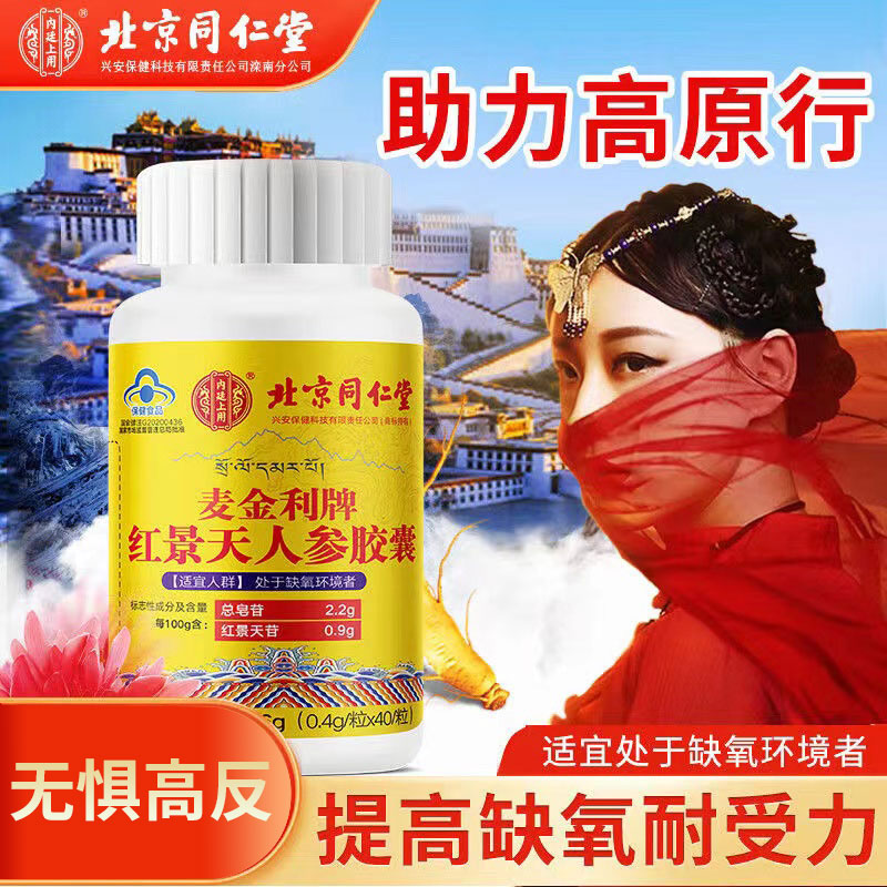 北京同仁堂红景天人参胶囊缺氧耐受力西藏高原抗正品非口服液xm 传统滋补营养品 红景天 原图主图