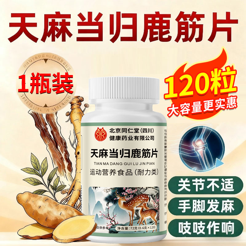 北京同仁堂天麻当归鹿筋片官方旗舰店正品中老年成人升级款5km