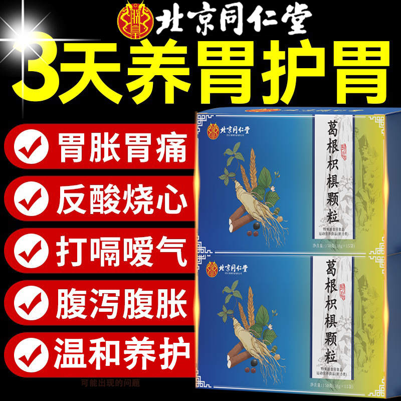 北京同仁堂葛根枳椇颗粒红景天调胃痛胀反酸保粘膜护官方正品3km