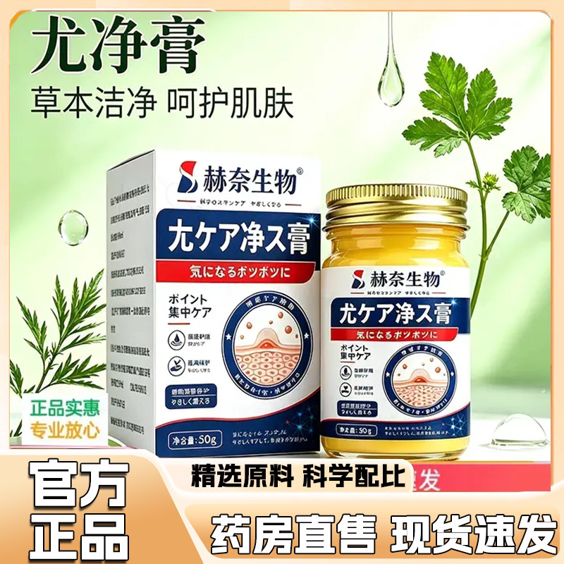 赫奈生物尤净膏官方旗舰店正品祛优草本萃取直播同款9HV图片