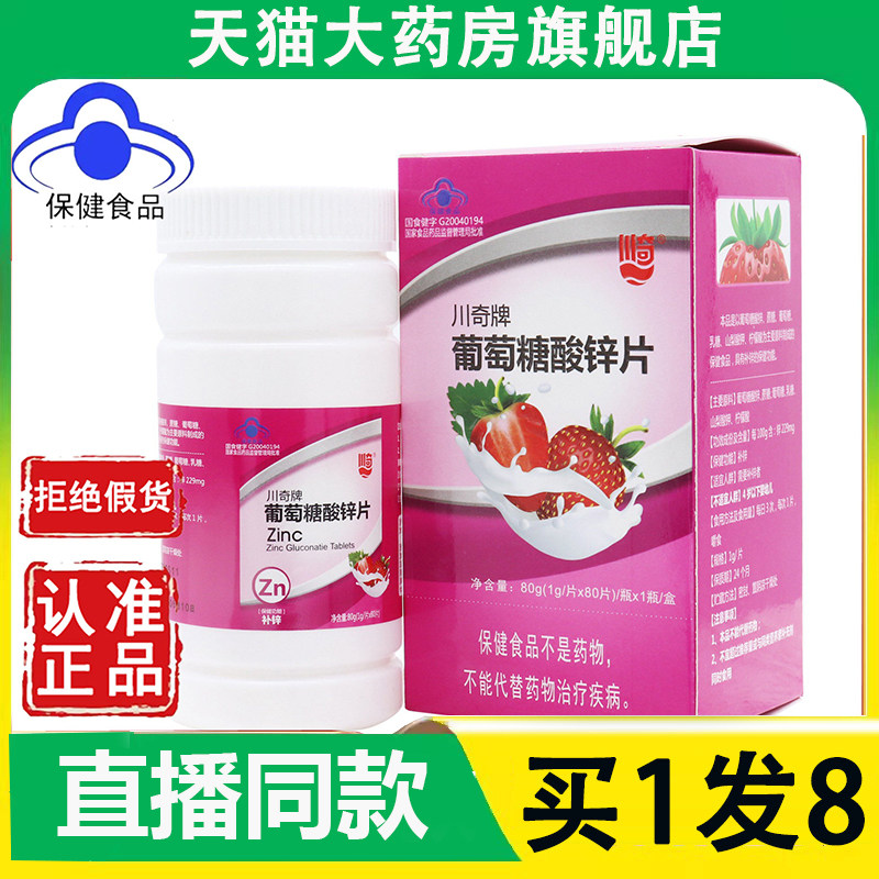 川奇葡萄糖锌酸片官方旗舰店正品酸锌片药房直售直播同款2AZ