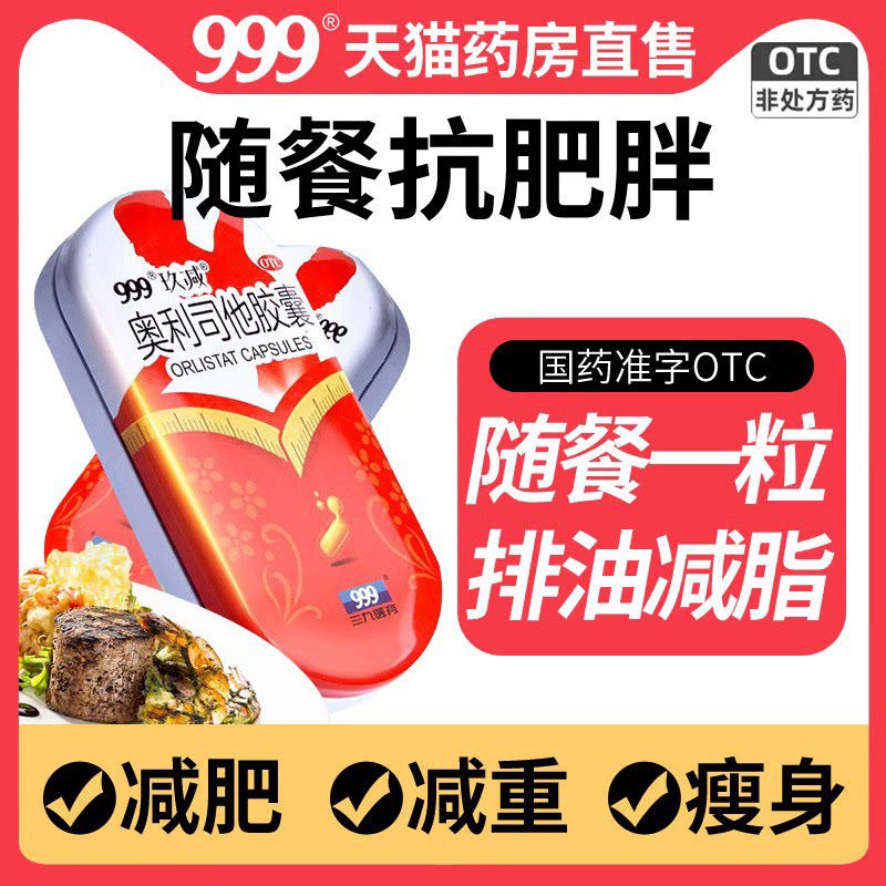 999奥利司他胶囊减肥正品官方旗舰店gx