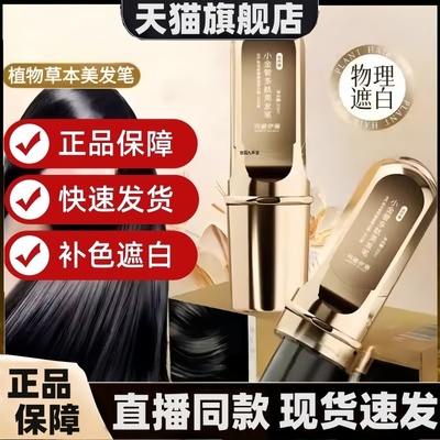 玛丽伊丽小金管多肽美发笔纯植物盖白即时补染官方旗舰店正品3HT
