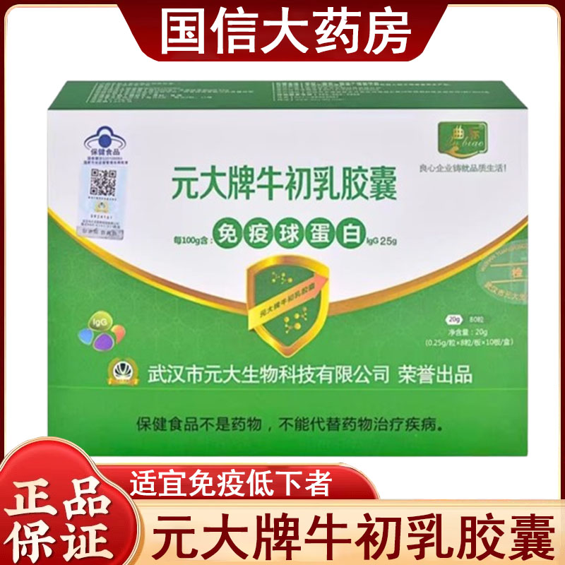 元大牌牛初乳胶囊80粒/盒正品】