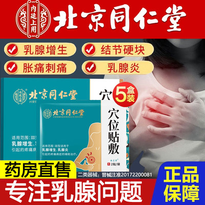 北京同仁堂乳腺结节非散结贴疏通散结硬块囊肿疼痛乳腺增生贴9fl