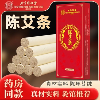 北京同仁堂陈艾条艾柱官方旗舰店