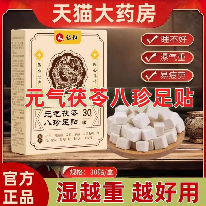 仁和元气茯苓八珍足贴中老年寒重艾灸艾草穴位贴除湿贴官方正品mz