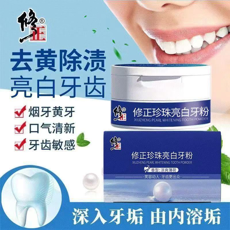 修正珍珠亮白洁牙粉去黄洗白烟渍牙齿清洁溶解牙结石垢除口臭yb8