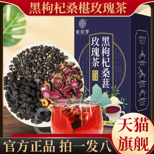 黑枸杞桑葚玫瑰花茶官方正品