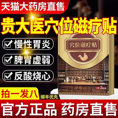 贵大医穴位磁疗贴肠胃贴官方正品
