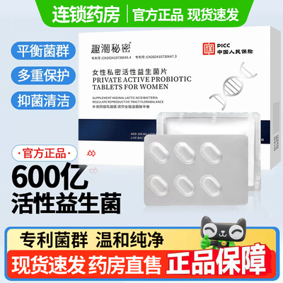 趣潮秘密女性私处乳酸杆菌益生菌抑菌片活菌胶囊私密用正品1DT