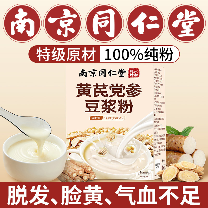 黄芪党参豆浆粉枸杞红枣无蔗糖女生补气养血调理正品官方旗舰店nn