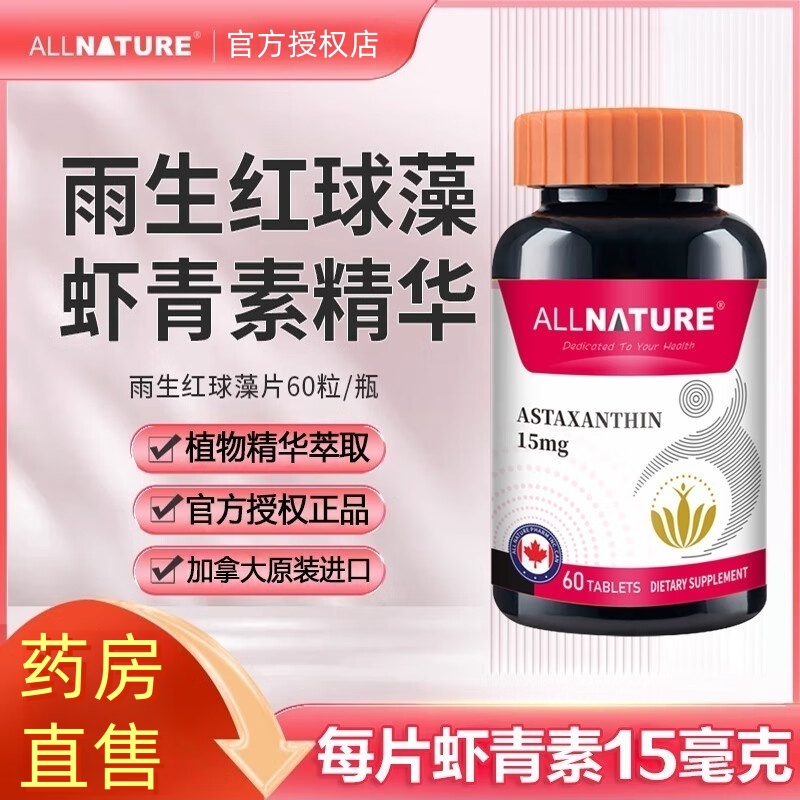 加拿大进口安美奇雨生红球藻片天然虾青素可搭女性口服精华用TS3