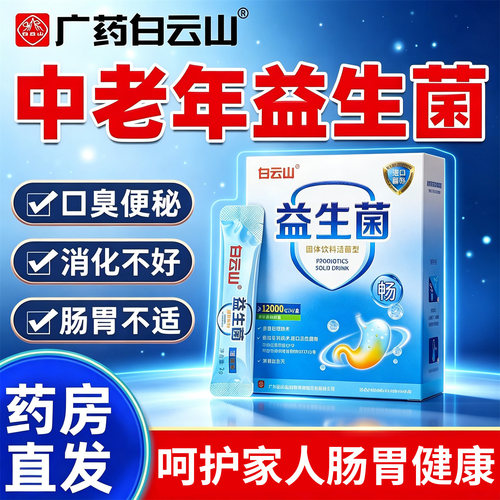 广州白云山益生菌[官方正品]