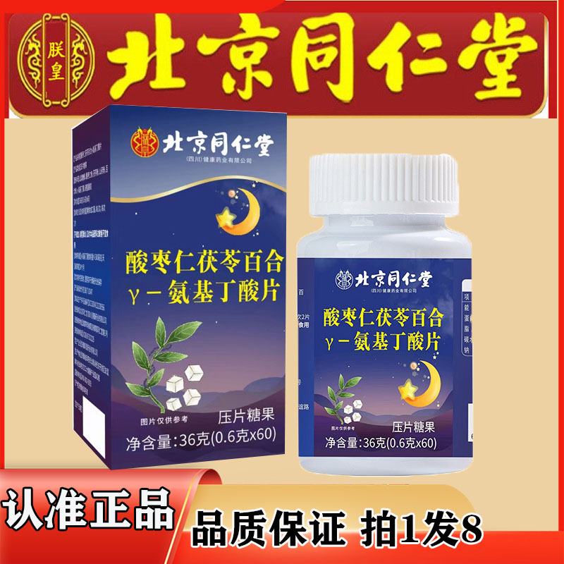 北京同仁堂酸枣仁茯苓百合丫一氨基丁酸片官方旗舰正品药房售7df
