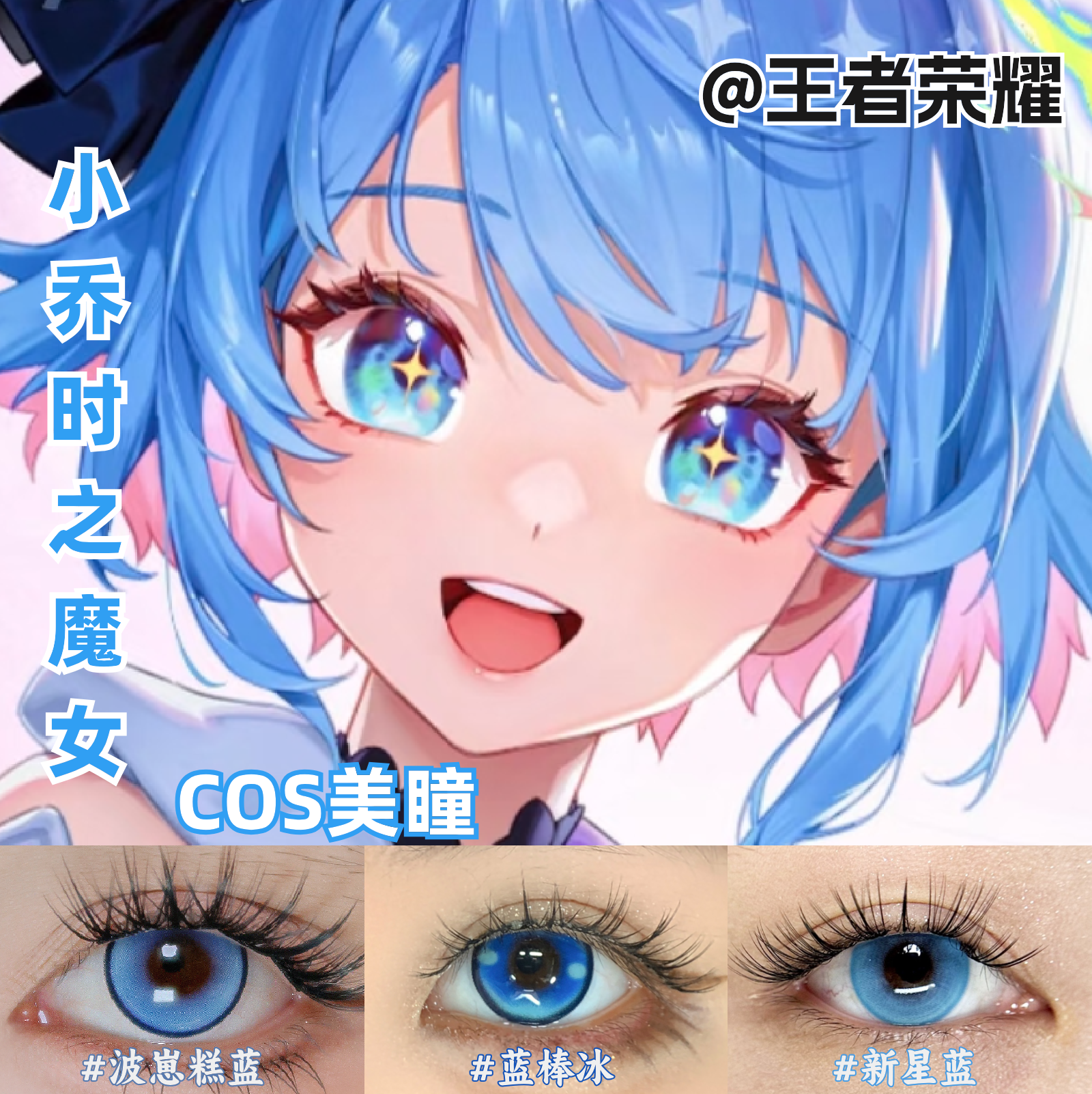 小乔时之魔女cos美瞳蓝色渐变色还原彩色隐形眼镜王者荣耀官方zLT