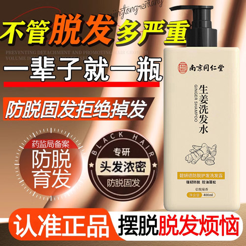 南京同仁堂洗发水防脱育发非生发中草药增发密发液官方旗舰店9fl