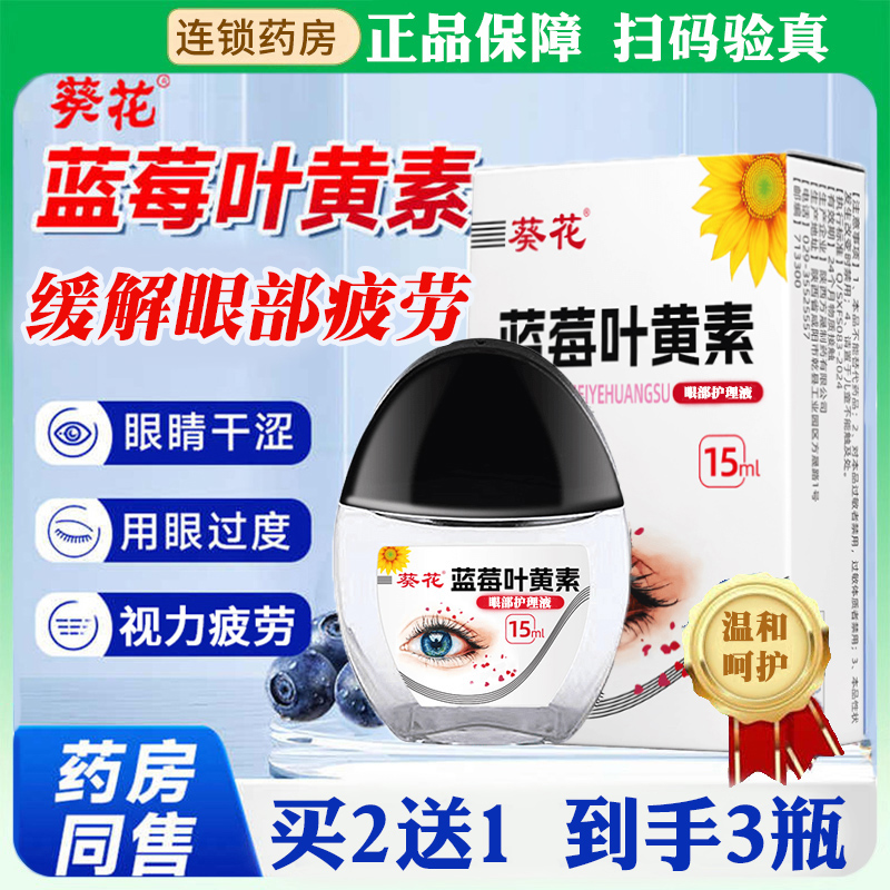 葵花叶黄素眼部护理液含透明质酸钠润眼缓解眼部疲劳干涩滴眼GX1